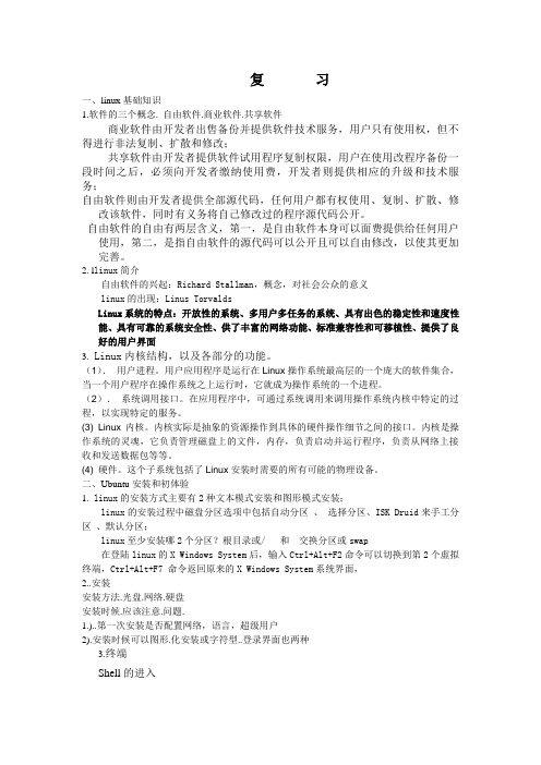 LINUX复习资料