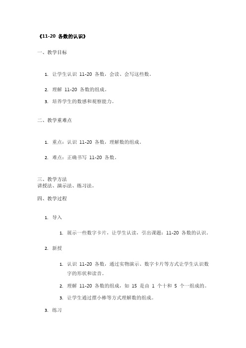 《11-20 各数的认识》精品教案