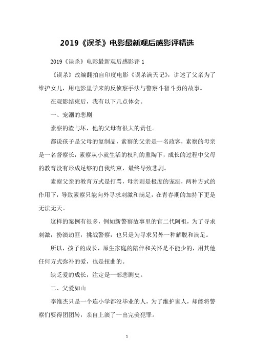 2019《误杀》电影观后感影评精选