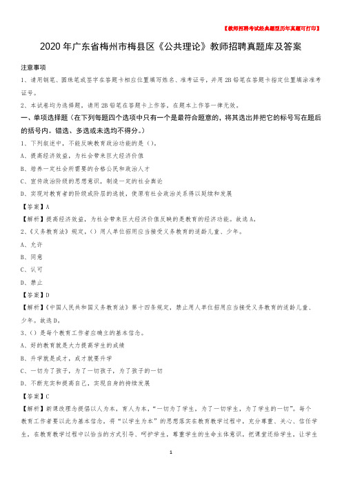 2020年广东省梅州市梅县区《公共理论》教师招聘真题库及答案
