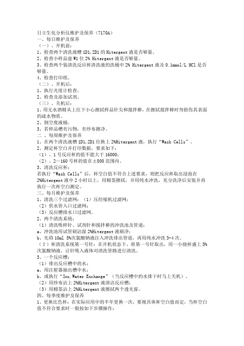 日立生化分析仪维护及保养