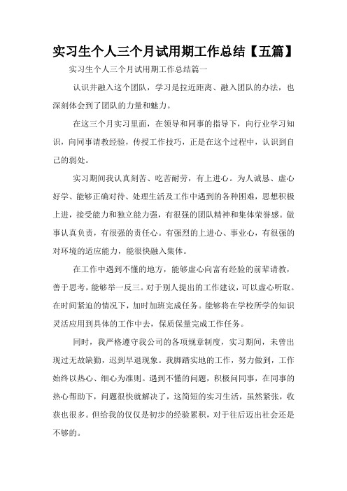 实习生个人三个月试用期工作总结【五篇】