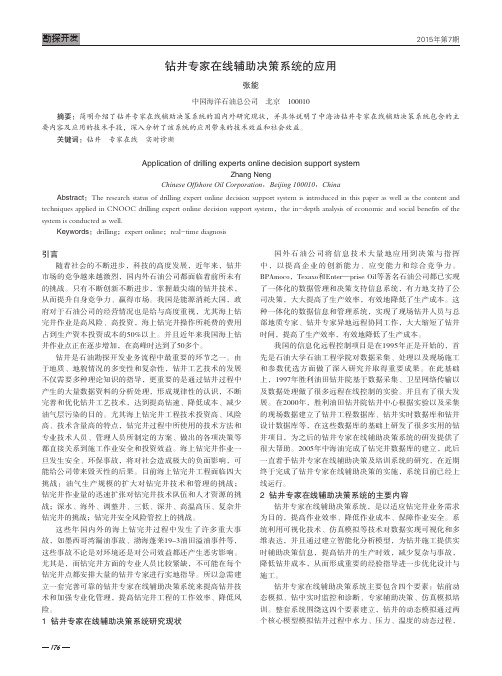 钻井专家在线辅助决策系统的应用