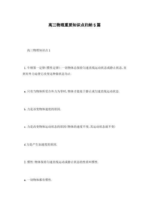 高三物理重要知识点归纳5篇