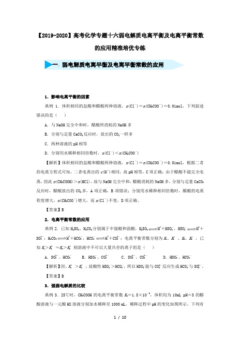 【2019-2020】高考化学专题十六弱电解质电离平衡及电离平衡常数的应用精准培优专练