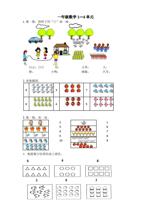 苏教版小学一年级数学第一学期第1-4单元-数一数,比一比,分一分,认位置