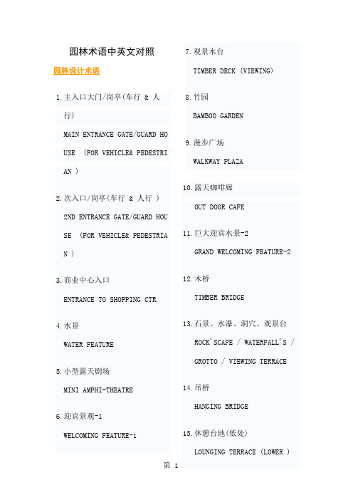 园林术语中英文对照word精品文档88页
