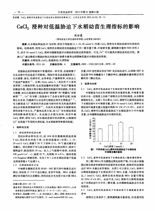 CaCl2浸种对低温胁迫下水稻幼苗生理指标的影响