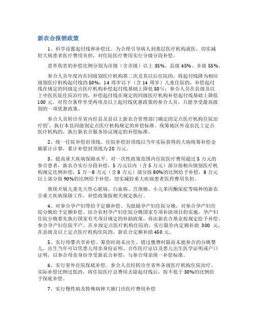 新农合报销政策