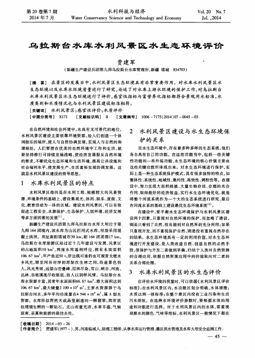 乌拉斯台水库水利风景区水生态环境评价