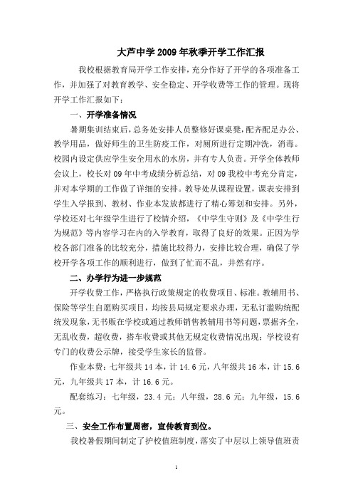 大芦中学秋季开学汇报材料