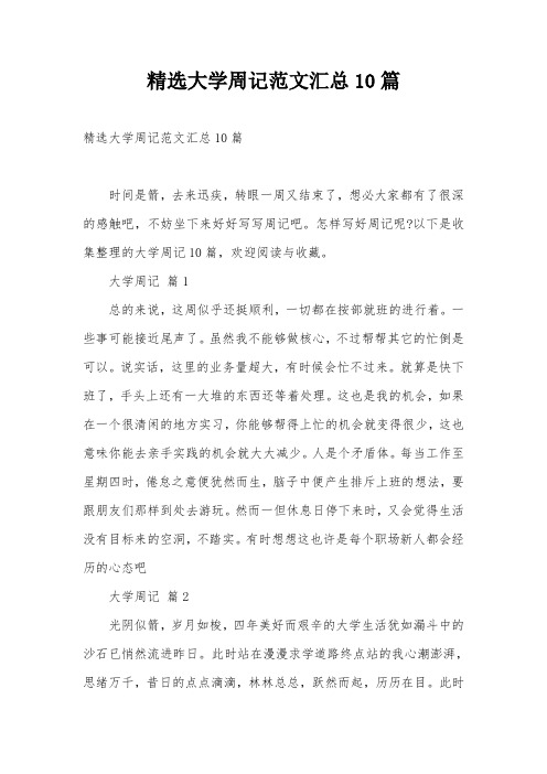 精选大学周记范文汇总10篇