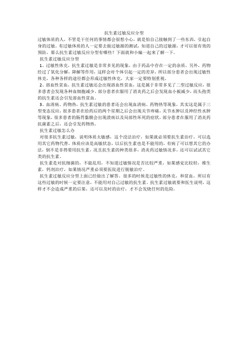 抗生素过敏反应分型