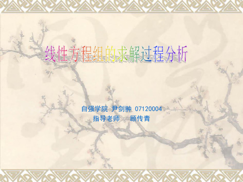 线性方程组的求解过程分析 ——高等代数第三章《线性方程组》读书