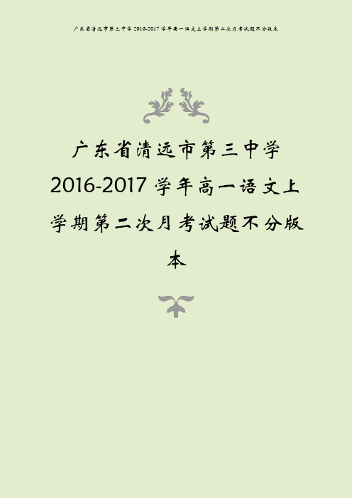 广东省清远市第三中学2016-2017学年高一语文上学期第二次月考试题不分版本