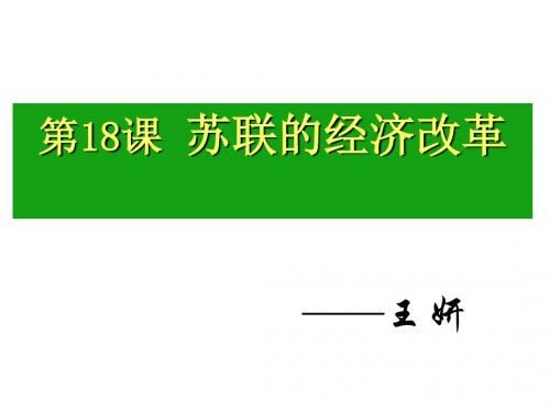 苏联的经济改革—1103王妍