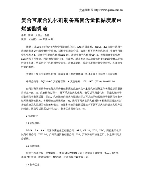 复合可聚合乳化剂制备高固含量低黏度聚丙烯酸酯乳液