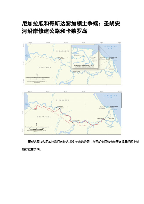 尼加拉瓜和哥斯达黎加领土争端：圣胡安河沿岸修建公路和卡莱罗岛