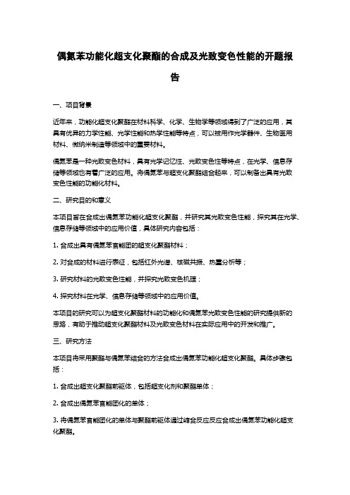 偶氮苯功能化超支化聚酯的合成及光致变色性能的开题报告