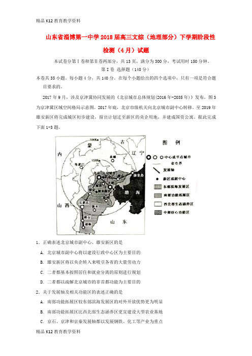 【配套K12】[学习]山东省淄博第一中学2018届高三文综(地理部分)下学期阶段性检测(4月)试题