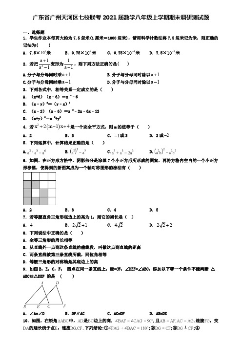 广东省广州天河区七校联考2021届数学八年级上学期期末调研测试题