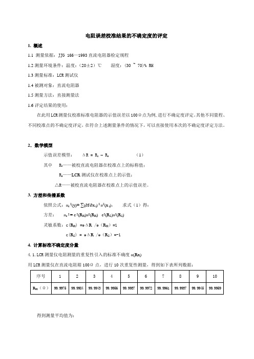 直流电阻器不确定度评估