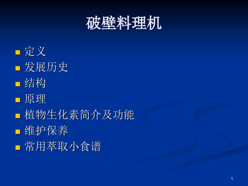 破壁料理机简介PPT课件