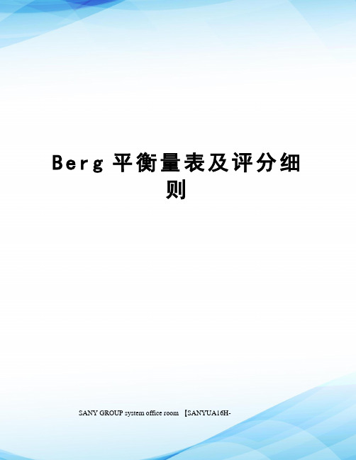 Berg平衡量表及评分细则