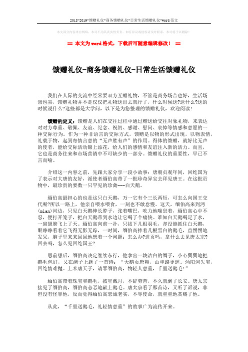 2018-2019-馈赠礼仪-商务馈赠礼仪-日常生活馈赠礼仪-word范文 (8页)