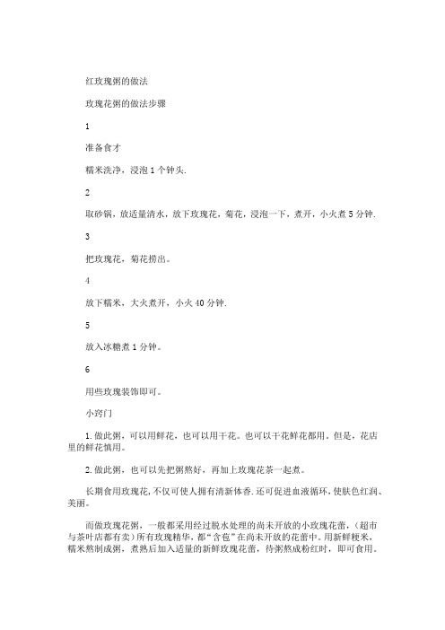 红玫瑰粥如何须知 红玫瑰粥的材料和做法步骤