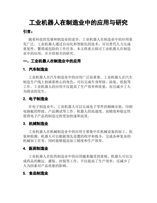 工业机器人在制造业中的应用与研究