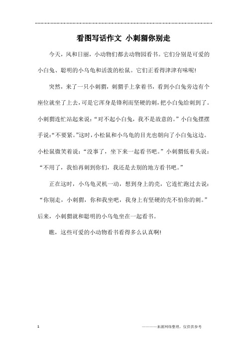 看图写话作文 小刺猬你别走
