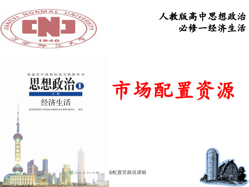 市场配置资源说课稿 ppt课件