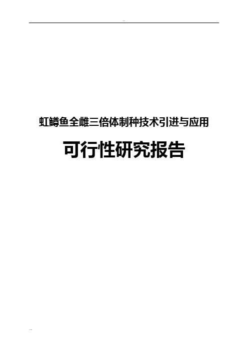 虹鳟鱼全雌三倍体制种技术引进与应用可行性研究报告