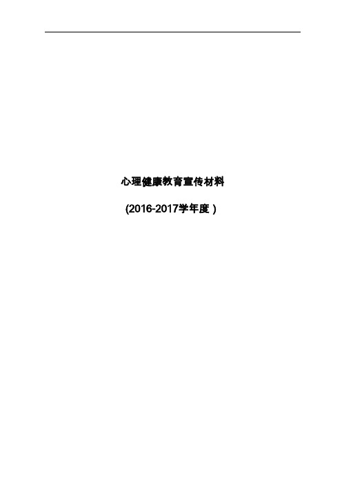 2016-2017心理健康教育宣传资料资料.doc