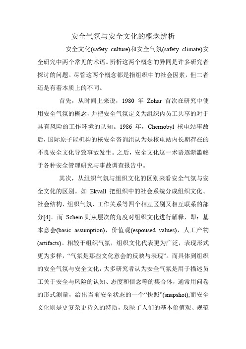 安全气氛与安全文化的概念辨析