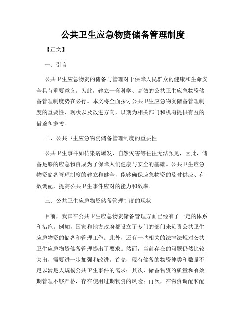 公共卫生应急物资储备管理制度