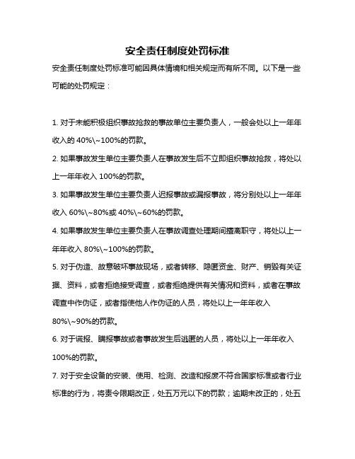 安全责任制度处罚标准