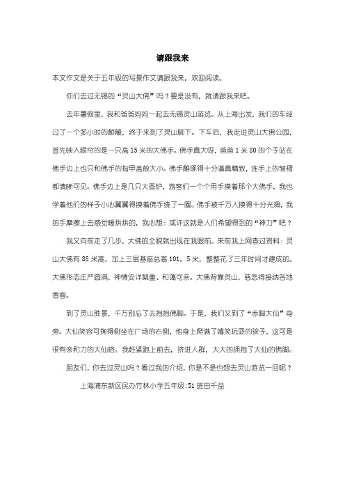 小学五年级写景作文：请跟我来_3