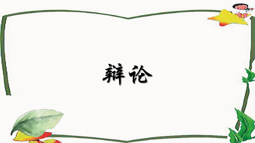 高中语文人教版必修四-《辩论》课件(共40张PPT)