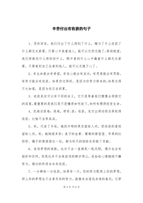 辛苦付出有收获的句子