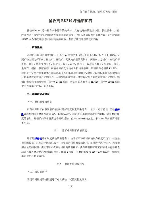 捕收剂BK310浮选钼矿石