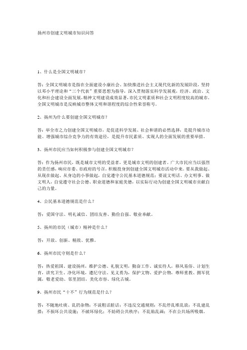 扬州市创建文明城市知识问答