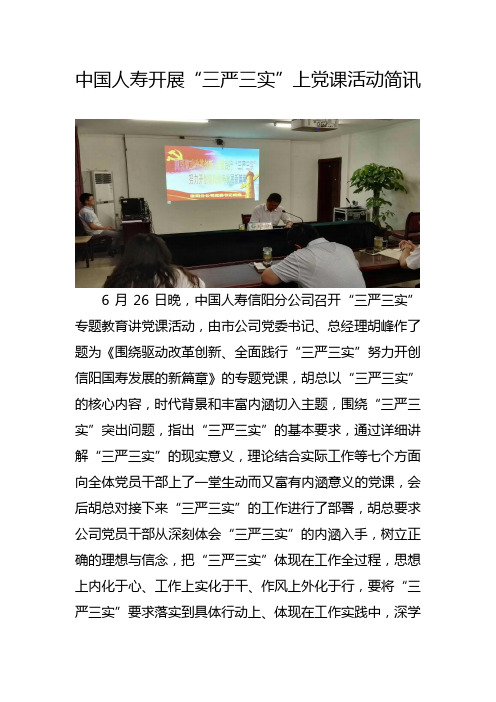 中国人寿开展“三严三实”上党课活动简讯