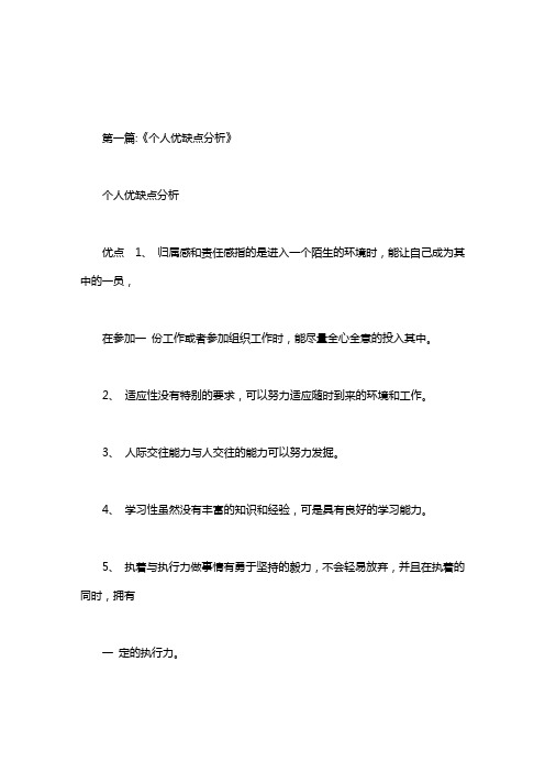 自我分析优势劣势
