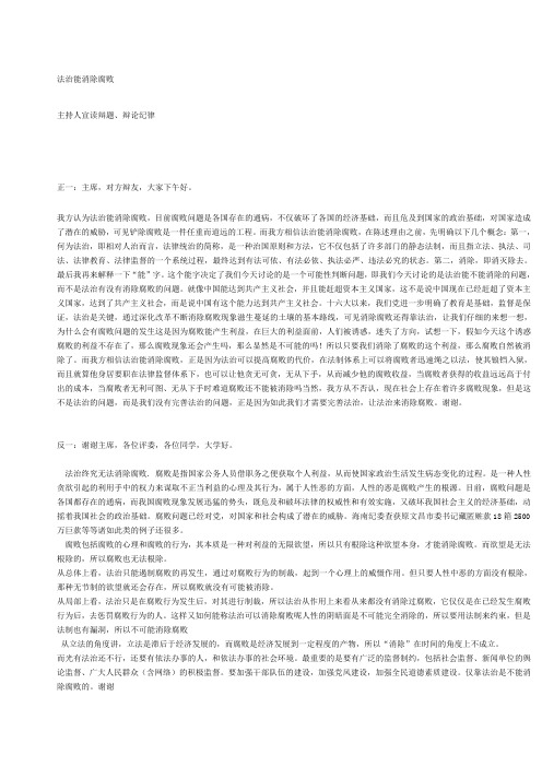 专题辩论法治能消除腐败辩论稿