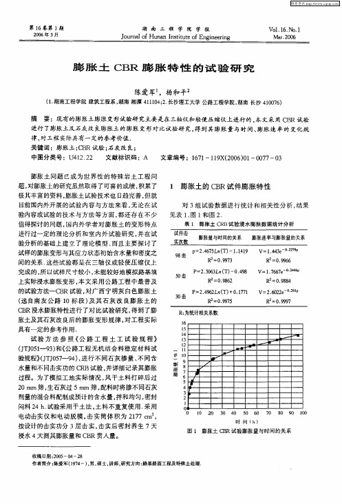 膨胀土CBR膨胀特性的试验研究