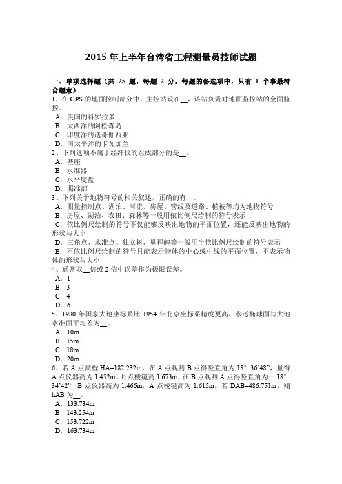 2015年上半年台湾省工程测量员技师试题