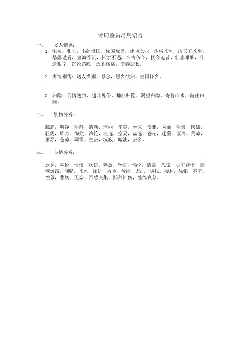 高考高中诗词鉴赏常用心情、情感、景物分析