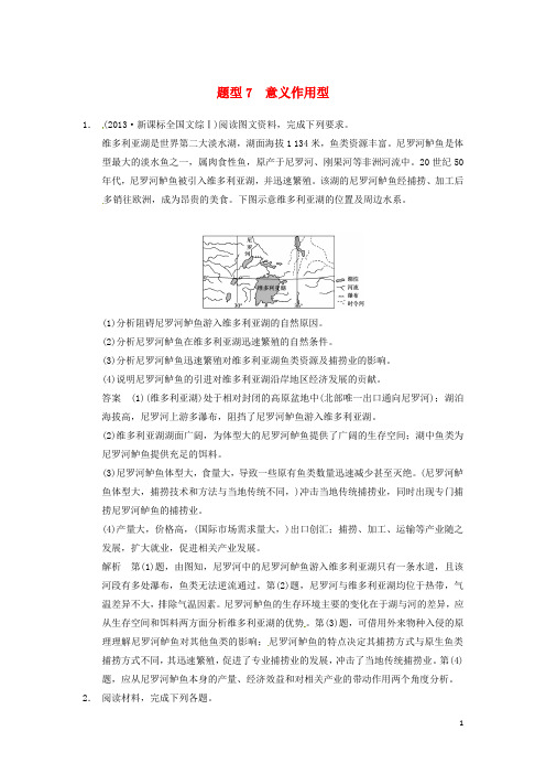 高考地理二轮专题复习 高考题型冲刺练 综合题 意义作用型